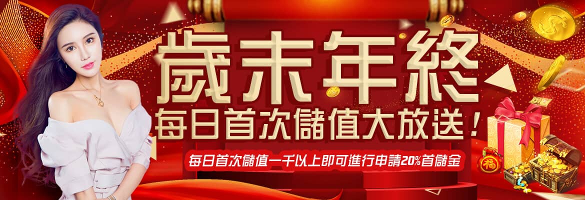 金賀盈娛樂城-歲末年終每日首次儲值大放送!