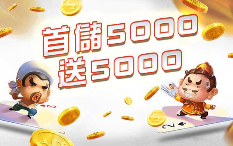 金賀盈娛樂城-首儲5000送5000