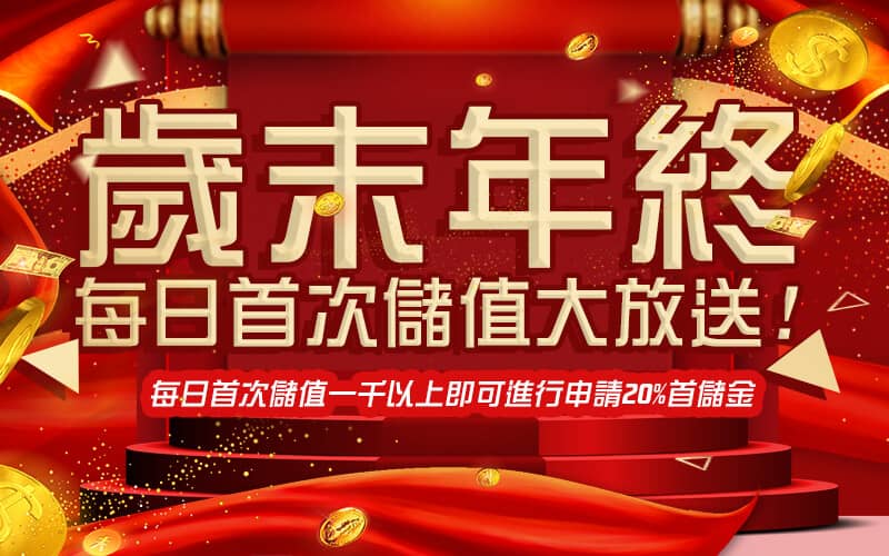 金賀盈娛樂城-歲末年終每日首次儲值大放送!