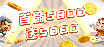 金賀盈娛樂城-首儲5000送5000