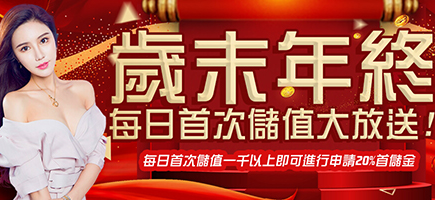 金賀盈娛樂城-歲末年終每日首次儲值大放送!